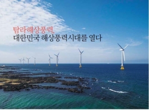 탐라해상풍력, 대한민국 해상풍력시대를 열다