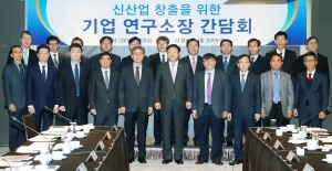 산업부, 신산업 창출 기업 연구소장 간담회 개최