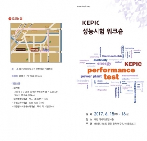 전기협회, KEPIC 성능시험 워크숍 개최
