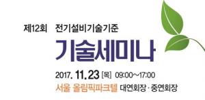 제12회 전기설비기술기준 기술세미나 개최