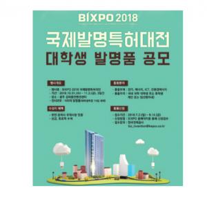 한전, ‘BIXPO 2018’대학생 발명품 공모