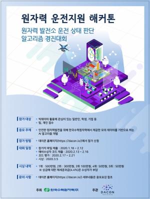 한수원, 원자력 운전 지원 해커톤 개최 … 발전소 비정상 진단 AI모델 공모