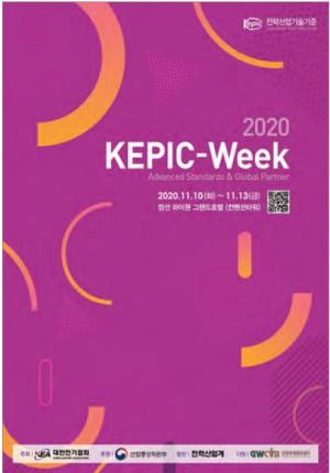 ‘2020 KEPIC-Week’, 11월 개최 예정