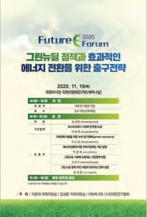 제2회 Future Forum, 11월 19일 개최