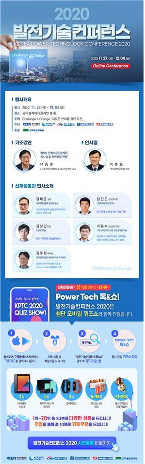 발전기술컨퍼런스 2020, 27일부터 일주일 간 온라인 개최