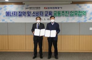 한국전력과 에너지절약 및 소비자교육 업무협약 체결