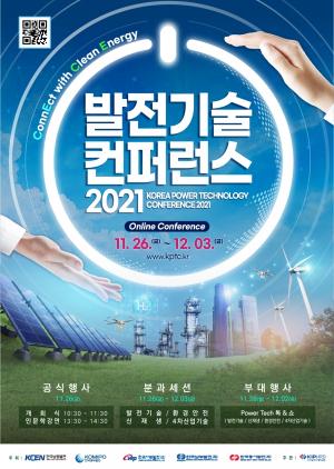 발전인재개발원, 발전기술컨퍼런스 2021 개최