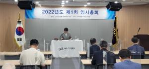 2022년도 제1차 임시총회 개최