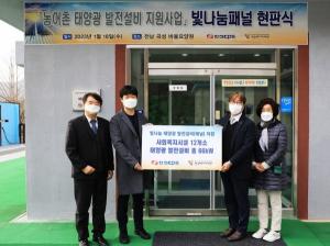 한전KPS, 전국 복지시설 12곳 태양광 설비 지원