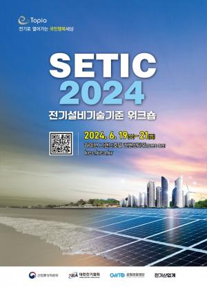 대한전기협회, 오는 6월 19일부터 사흘간 'SETIC 2024' 개최